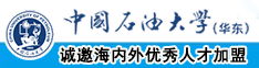 黄色视频狂操美女小骚逼中国石油大学（华东）教师和博士后招聘启事